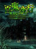 百鬼夜行剑姬无双