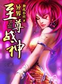 异界至尊战神TXT免费