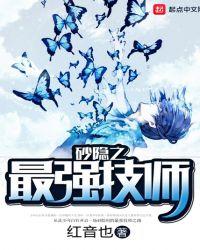 砂隐之最强技师免费阅读