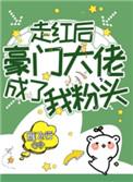 走红后豪门大佬成了我粉头99