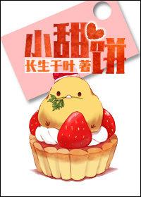 小甜饼的文