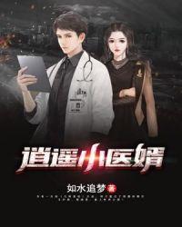 逍遥小仙医