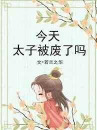 今天太子被废了吗剧情简介