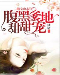 天才萌宝腹黑爹地大结局