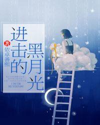 进击的黑月光 依卓善熙