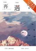 再遇你by瑞曲有银票