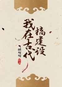 我在古代搞建设 知南山桂