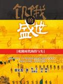 饥饿的盛世讲的什么