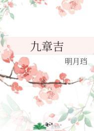 九章吉男主是不是睡了女主