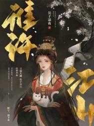 谁许江山全文txt