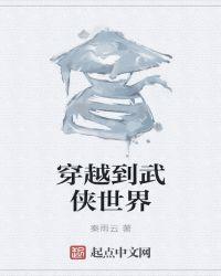 穿越到武侠世界无敌的