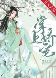 掌上娇62章