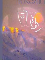 同坠bye白芥子讲的什么