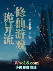 诡异流修仙游戏同人