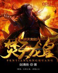 焚天龙皇第三集