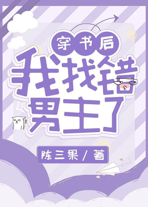 穿书后我找错男主了作者陈三果