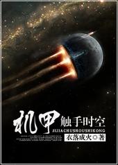 机甲触手时空 衣落成火