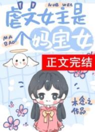 虐文女主的爽文系统