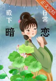 殿下暗恋日常全文阅读