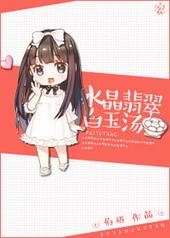 水晶翡翠白玉汤作者叫什么名字