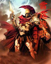 雷霆战歌歌词全部