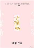 小躁动by