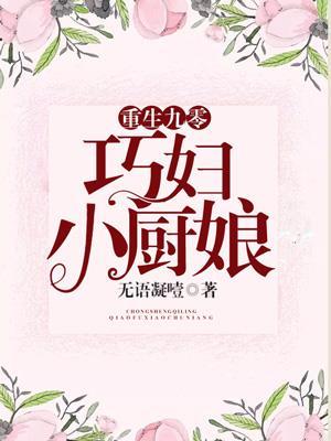重生九零巧妇小新娘
