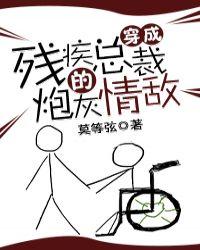穿成残疾总裁的炮灰情敌 莫等弦