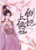 侧妃上位记她又娇又媚免费阅读