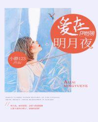 爱在明月夜免费阅读