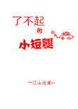 了不起的小短腿番外无防盗章