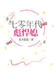 七十年代之军嫂来自古代