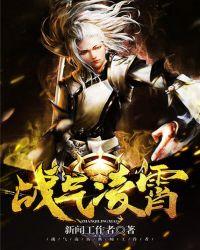 战气凌霄TXT百度