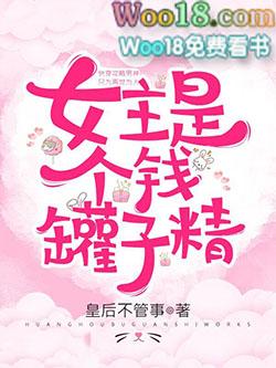 女主是个钱罐子精免费全文