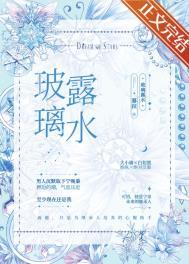 玻璃露水15章