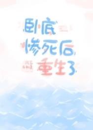 重生卧底的