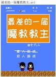 最厉害的魔教教主