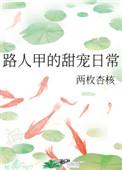 路人甲日常免费阅读全文