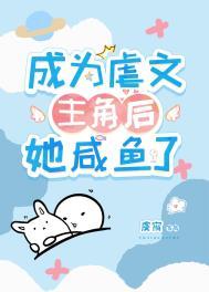 成为虐文主角后她咸鱼了TXT