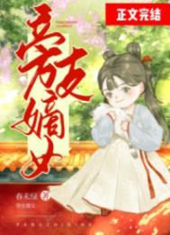 旁支嫡女春未绿全文阅读