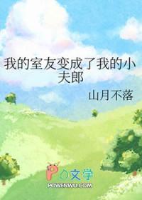 我的室友变成了妹子