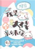我是三个大佬亲妹妹56