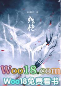 残艳(古言)作者一套龙衣笔趣阁