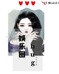 娱乐圈bug第一千二百四十章