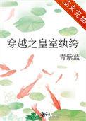 穿越之皇室纨绔格格党