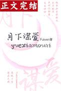 月下谋爱Fuiwen好看吗