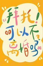 不离婚能拖一辈子吗