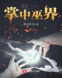 掌中魔国