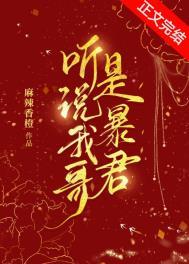 听说我和暴君在一起了