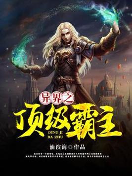 异界之超级霸王